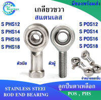 ตลับลูกปืนตาเหลือก สแตนเลส S POS12 POS14 POS16 POS18 เกลียวขวา ลูกหมากคันชัก ( ROD END ) S PHS12 PHS14 PHS16 PHS18  ( มีให้เลือก ) จัดจำหน่ายโดยร้าน The bearings