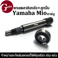 แกนเพลาขับครัช+ลูกปืน MIO คาร์บู  เพลาขับ แกนเฟืองขับครัช สำหรับ มีโอ คาร์บู YAMAHA ยามาฮ่า แกนเฟืองคลัตช์ แกนเฟืองเพลาขับ แกนเฟืองครัช