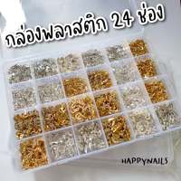 กล่องพลาสติก 24 ช่อง เก็บอะไหล่ติดเล็บ