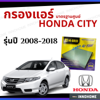 กรองแอร์ Honda City 2008 - 2018 มาตรฐานศูนย์ - กรองแอร์ รถ ฮอนด้า ซิตี้ ซิตี ปี 08 - 18 รถยนต์ HRH-2603