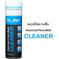 สเปรย์​ทำความสะอาดแผงวงจร GLINK CLEANER GLC-010 สเปรย์ไล่ความชื้น น้ำยาทำความสะอาดอุปกรณ์อิเล็กทรอนิกส์ 220ml.