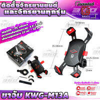 ? ขาจับโทรศัพท์ KWG-M13A รุ่นล็อคบาร์ หมุน360องศา แบรนด์ KeWiq ของแท้ 100% ติดตั้งได้หลายรุ่น วัสดุ ABS + PC ราคาประหยัด ? ส่งด่วน เก็บเงินปลายทาง