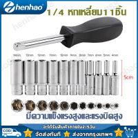 เตรียมจัดส่ง ชุดบล็อก  ลูกบล็อกยาว เบอร์ 4-14mm หัวแปลงบล็อกลม บล็อกชุดดำยาว ตัวยาว 1/4" 11ชิ้น ตัวยาว 14ตัว /ชุด ชุดอะแดปเตอร์ซ็อกเก็ตประแจไฟ