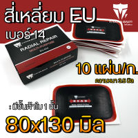 แผ่นปะยาง สติมปะยาง เบอร์ 14  (ขนาด80x130มิล) 10แผ่น ราคาถูกสุดในไทยพร้อมส่ง