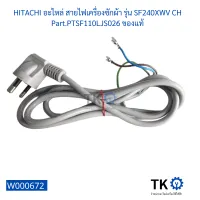 สายไฟ HITACHI อะไหล่ สายไฟเครื่องซักผ้า รุ่น SF240XWV CH Part.PTSF110LJS026 ของแท้