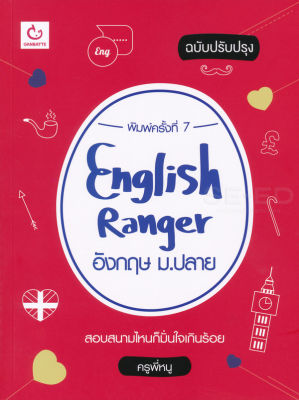Bundanjai (หนังสือคู่มือเรียนสอบ) English Ranger อังกฤษ ม ปลาย (ฉบับสมบูรณ์)