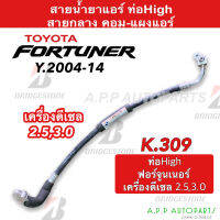 ท่อแอร์ Toyota Fortuner 2004-14 เครื่องดีเซล 2.5,3.0 คอม-แผง สายกลาง (K309) สายแอร์ โตโยต้า ฟอร์จูนเนอร์ Diesel ท่อน้ำยาแอร์ สายน้ำยาแอร์