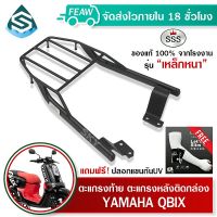 ตะแกรงท้ายแร็คท้ายคิวบิค QBIX YAMAHA SSS King (เหล็กหนา) ถูก แท้ ดี มีเก็บปลายทาง เหล็กท้าย แร็คท้าย แร็คหลัง ตะแกรงหลัง ฟรีปลอกแขนป้องกันUV+++