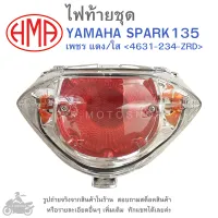 SPARK135 ไฟท้ายชุด   ไฟท้าย  YAMAHA SPARK 135   เพชร แดง/ใส   4631-234-ZRD  แบรนด์คุณภาพอย่างดี  HMA