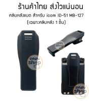 คลิบหลังแบต MB-127 สำหรับ icom ID-51 ใช้กับแบต BP-271 BP-272 (เฉพาะคลิบหลัง 1 ชิ้น)Alligator Belt Clip  For ICOM ID-31A, ID-51A