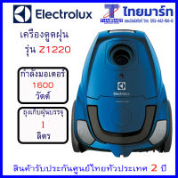 ELECTROLUX เครื่องดูดฝุ่นชนิดถุงเก็บฝุ่น ขนาด 1 ลิตร รุ่น Z1220 ไทยมาร์ท / THAIMART