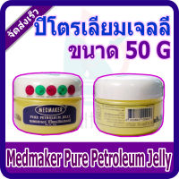 (ปิโตรเลียมเจลลี่) Pure Petroleum Jelly Medmaker ขนาด 50 กรัม