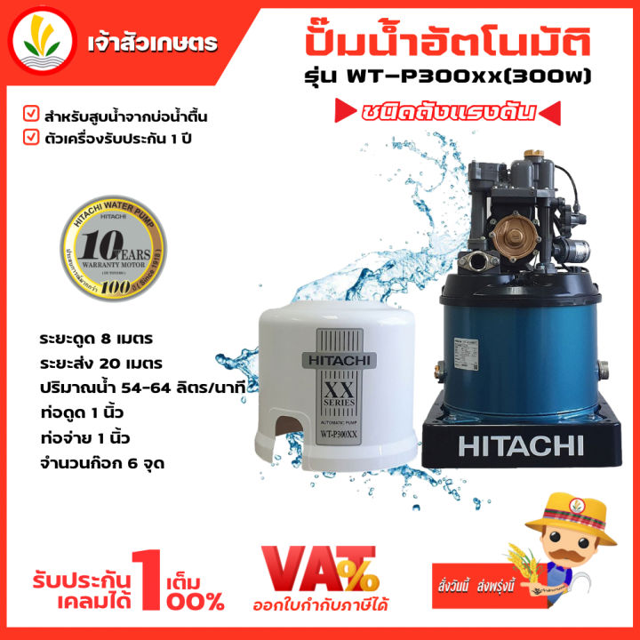 ปั๊มน้ำอัตโนมัติ-hitachi-ฮิตาชิ-รุ่น-wt-p300xx-ปั๊มน้ำฮิตาชิ-300w-รับประกันมอเตอร์-10-ปี