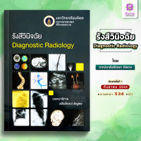 รังสีวินิจฉัย (Diagnostic radiology)