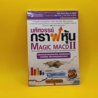 หนังสือมหัศจรรย์กราฟหุ้น  Magic Macd 2 เล่ม 2 โดย สมยศ ศุภกิจไพบูลย์ เหมาะกับ นักลงทุน technical analysis