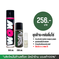 LUBE71 สเปรย์ล้างโซ่ WOW EXTRA + สเปรย์หล่อลื่นโซ่ DM-CHAIN LUBE + น้ำหอมดับกลิ่นอเนกประสงค์