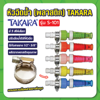 TAKARA หัวฉีดน้ำ S-101 (พร้อมข้อรัดแพ็คถุง) คละสี