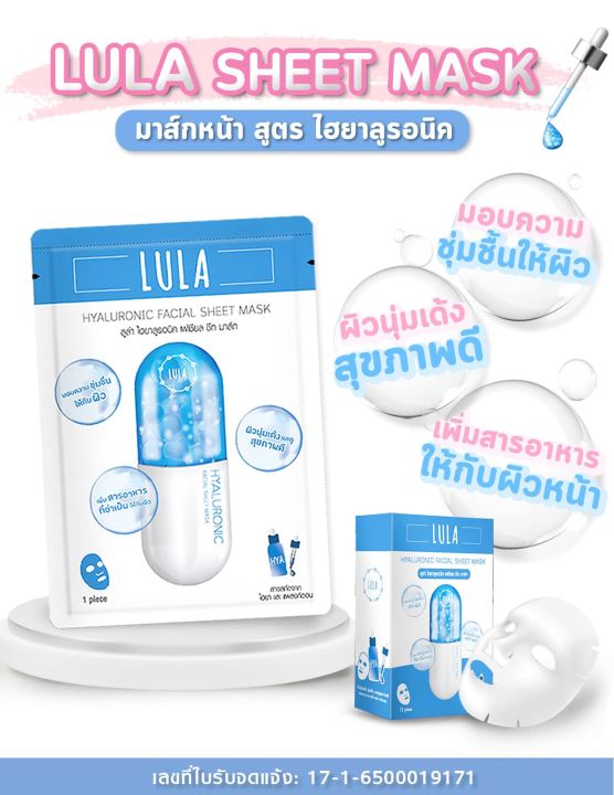 1แถม1-ลูล่า-เฟเชียล-ชีทมาส์ก-lula-facial-sheet-mask-25-g