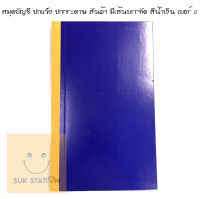 สมุดบัญชี ปกแข็ง ปกกระดาษ สันผ้า มีเส้นบรรทัด สีน้ำเงิน เบอร์ 2 ขนาด 19.5 x 32.5 ซม. 55 แกรม 60 แผ่น