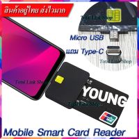 ?เครื่องอ่านสมาร์ทการ์ด?แบบพกพา ใช้อ่านบัตรประชาชน บัตรเครดิต [มี Type C และ Micro USB] Mobile Smart Card Reader D01