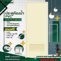 ขนาด 70x200 ซม. ฟรี!อุปกรณ์ครบชุด ประตูห้องน้ำ ประตูPVC ประตูพีวีซี ประตูมีช่องลมล่าง (ไม่เจาะลูกบิด) สีครีม  แถมฟรีวงกบ บานพับ กลอน มือจับ