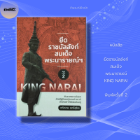 หนังสือ ยึดราชบัลลังก์ สมเด็จพระนารายณ์ KING NARAI พิมพ์ครั้งที่ 2 : ลับลวงพรางอัปยศ อ้ายอีผู้คิดคดกับคนต่างชาติ มึงจงอย่าได้มีแผ่นดินอยู่