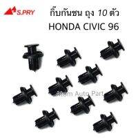 TT กิ๊บกันชน HONDA CIVIC 96 , CRV gen1 gen2 ยกถุง 10 ตัว รหัส.HD4 LDP81