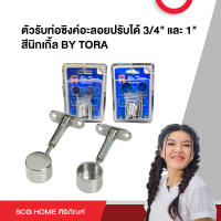 ตัวรับท่อซิงค์อะลอยปรับได้ 3/4" และ 1" สีนิกเกิ้ล BY TORA