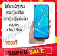 ?ฟิล์ม Hydrogel?กันรอยมือถือ เฉพาะ OPPO รุ่น Reno, A, F Series มีทุกรุ่น ทุกแบบ  ( 1 Free 1 )