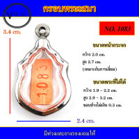 กรอบพระ สแตนเลส ทรงเสมาเล็ก เบอร์ 1083