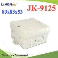 กล่องพักสาย JK-9125 กล่องต่อสาย กันน้ำ IP65 เนื้อหนา ขนาด 88x88x53 รุ่น JK-9125