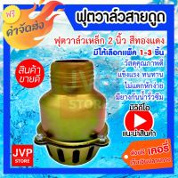 โปรโมชั่น ****ฟุตวาล์วสายดูด 2 นิ้ว เหล็ก สีทองแดง มีให้เลือกแพ็ค 1-3ชิ้น (Foot valve)ทำจากวัสดุคุณภาพดี ใช้งานได้ยาวนาน ราคาถูก ห้องน้ำ ฝักบัว ฝักบัวแรงดันสูง ฝักบัวอาบน้ำ