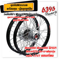 MAXNUM ชุดล้อ Wave110i / Wave125i ปลาวาฬ วงล้อดำขอบเรียบ 1.2x17 วงล้อดำ+ ดุมบอร์น+อัดบูช หน้า-หลัง //อะไหล่แต่งรถมอเตอร์ไซค์