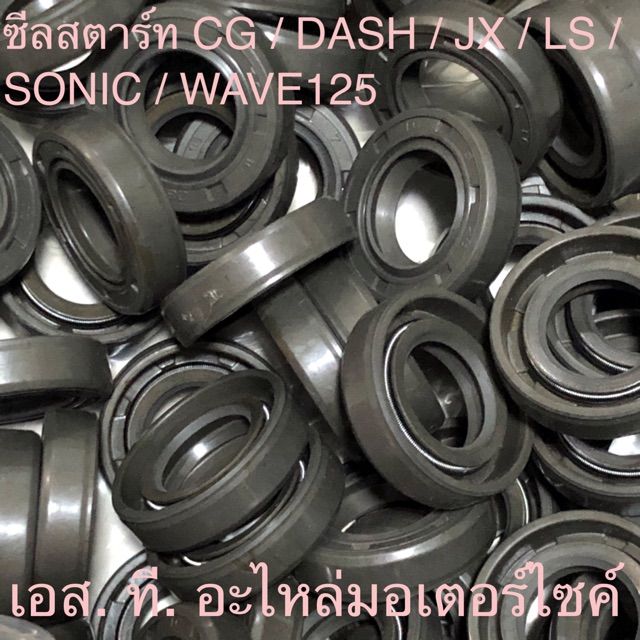 ซีลสตาร์ท CG DASH JX LS SONIC WAVE125 NOVA TENA 16 - 28 - 7