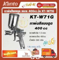 KANTO กาพ่นสีกระป๋องบน กาพ่นสีหง๋าย กาพ่นสีบน  ขนาด 400cc.รุ่น KT-W71G