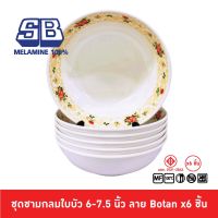 SB Melamine ชุดชามเมลามีนลาย 6 ชิ้น ชามเมลามีน ขนาด 6, 7.5 นิ้ว ลาย Botan Pack 6 ชิ้น B029