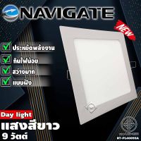 โคมพาแนล LED แบบฝัง โคมฝังฝ้าทรงเหลี่ยม โคมไฟฝังฝ้า โคมไฟ ดาวไลท์ แสงขาว 9 วัตต์ Navigate รุ่น NT-PL4009SA ของแท้