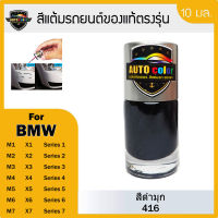 สีแต้มรถยนต์ของแท้ตรงรุ่น BMW สีดำมุก 416