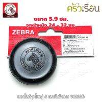 Zebra อะไหล่ เบกาไลท์จุกใหญ่ 4 ใช้สำหรับหม้อ 24-32 ซม. ตราหัวม้าลาย 902605