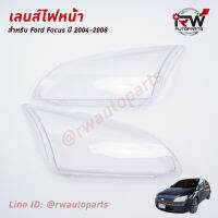 ฝาครอบเลนส์ไฟหน้า/พลาสติกครอบเลนส์ไฟหน้า FORD FOCUS  ปี 2004-2008 (ราคาต่อคู่)