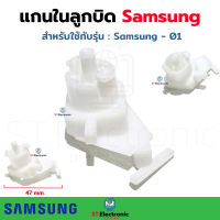 แกนในลูกบิด Samsung ซัมซุง - 01 เปิด - ปิด น้ำทิ้งเครื่องซักผ้า ซัมซุง แกนเปิดปิดน้ำทิ้ง อะไหล่เครื่องซักผ้า แท้ (1 ชิ้น)