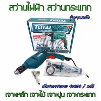TOTAL สว่าน สว่านไฟฟ้า สว่านกระแทก ชุดสว่านไฟฟ้า สว่านกระแทกไฟฟ้า 1/2" 4 หุน (13mm.) กำลังไฟ 850W รุ่นงานหนัก เจาะเหล็ก เจาะปูน เจาะไม้