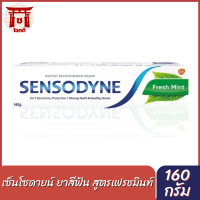 SENSODYNE FRESH MINT 160G เซ็นโซดายน์ ยาสีฟัน สูตร เฟรชมินต์ ช่วยลดอาการเสียวฟัน มีรสมิ้นท์เพื่อลมหายใจหอมสดชื่น 160 กรัม รหัสสินค้าs0192a