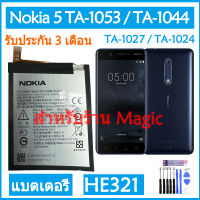 แบตเตอรี่ แท้ Nokia 5 TA-1053 / TA-1044 / TA-1027 / TA-1024 nokia5 แบต battery HE321 2900mAh รับประกัน 3 เดือน