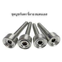 motorcycle ของแต่งรถ อะไหล่รถ บูทกันตก บูชกันตก เวฟ w125R/W125S จี้ลาย สแตนเลส 1ชุดมี4ตัว มอเตอร์ไซค์ เวฟ wave ฮอนด้า honda