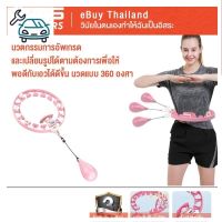 ⭐4.9 88+ชิ้น จัดส่งที่รวดเร็ว eBuy ฮูล่าฮูปรุ่นใหม่ล่าสุด ขนาด 120 CM  ได้ถึงรอเอว ฮูล่าฮูปสลายไขมัน 360 องศารอทิศทาง traditinal hula hoopการขายครั้งแรก อุปกรณ์ฟิตเนสและออกกำลังกาย