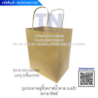 ถุงกระดาษหูหิ้วคราฟน้ำตาล เบอร์2 ตราอาทิตย์ ขนาด 22x13x25 cm. จำนวน 20 ใบ