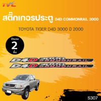 สติ๊กเกอร์แบบดั้งเดิม  สติ๊กเกอร์ประตู "D4D COMMONRAIL 3000" TOYOTA TIGER D4D ปี 2000 sticker ติดรถ แต่งรถ โตโยต้า (1ชุดมี 2ชิ้น) |TVC