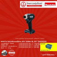 MAKITA TD001 ไขควงอิมแพคไร้สาย 220nm รุ่น TD001G (เครื่องเปล่า + แถมฟรี MAKPAC TYPE2) 40v BL,XPT |ชุด| TTR Store