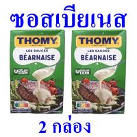 ซอส ซอสเบียเนส ซอสราดหน้าอาหาร Sauce ซอสเบอร์เนส ซอสทำอาหาร Thomy Les Sauces Bearnaise 2 กล่อง